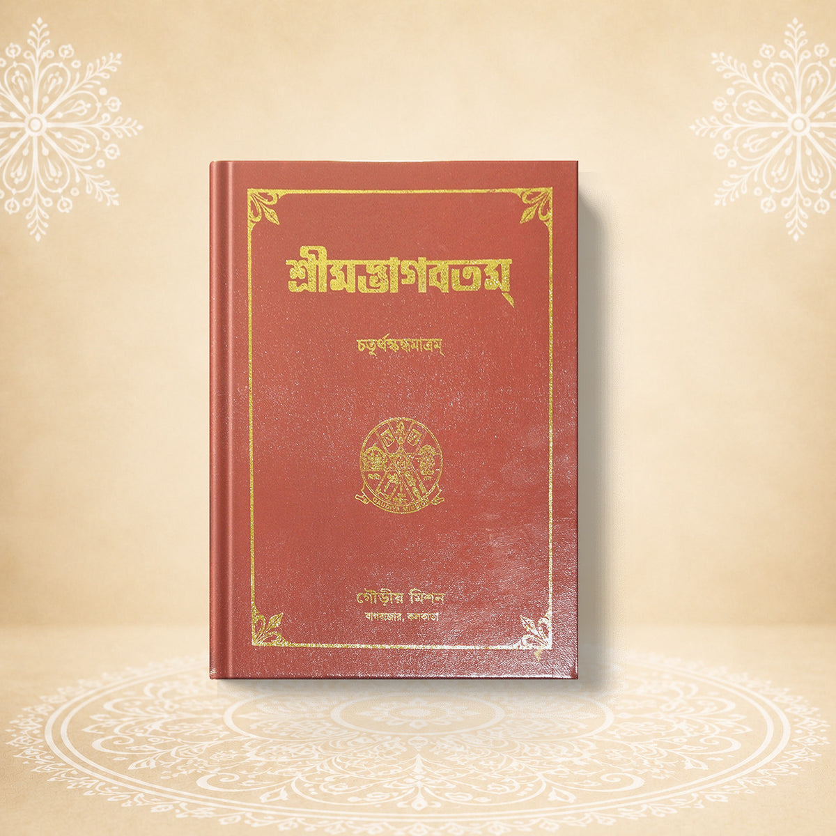 Shrimad Bhagavatam - 4th Skandha শ্রীমদ্ভাগবতম চতুর্থ  খণ্ড