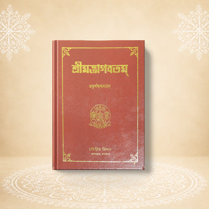 Shrimad Bhagavatam - 4th Skandha শ্রীমদ্ভাগবতম চতুর্থ  খণ্ড