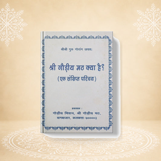 Gaudiya Math Kya Hai? गौड़ीय मठ क्या है ?