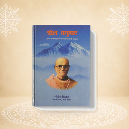 Srila Prabhupad श्रील प्रभुपाद
