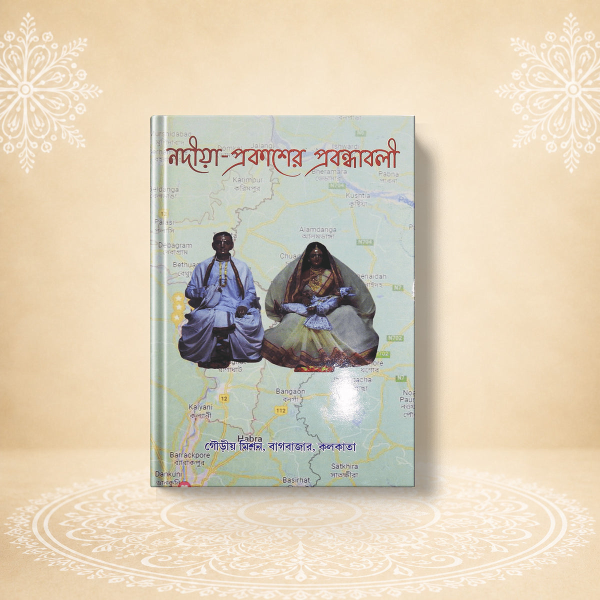 Nadiya Prakasher Prabandhavali (1st Khanda) (Essays of Nadiya Prakash - Volume 1) নদীয়া প্রকাশের প্রবন্ধাবলী (প্রথম খণ্ড )