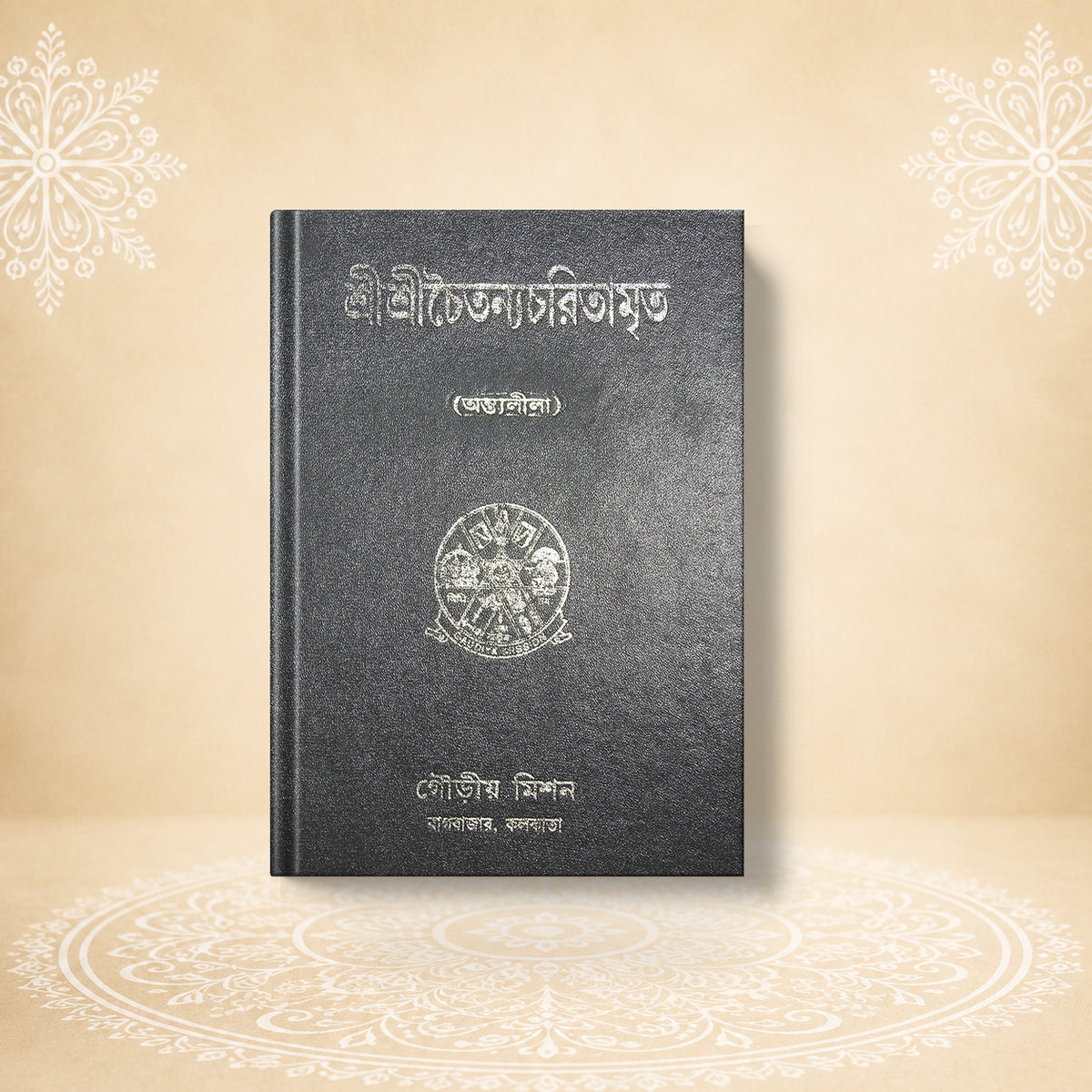 Shri Chaitanya Charitamrita চৈতন্য চরিতামৃত আদি লীলা