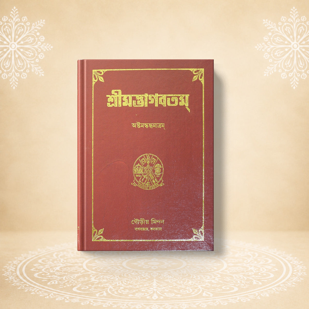 Shrimad Bhagavatam - 8th Skandha শ্রীমদ্ভাগবতম অষ্টম  খণ্ড