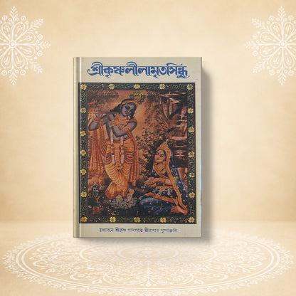 Shri Krishna Leelamritasindhu শ্রী কৃষ্ণলীলামৃত সিন্ধু