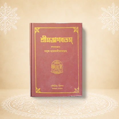 Shrimad Bhagavatam - 10th Skandha শ্রীমদ্ভাগবতম দশম  খণ্ড (মথুরা ও দ্বারকা )