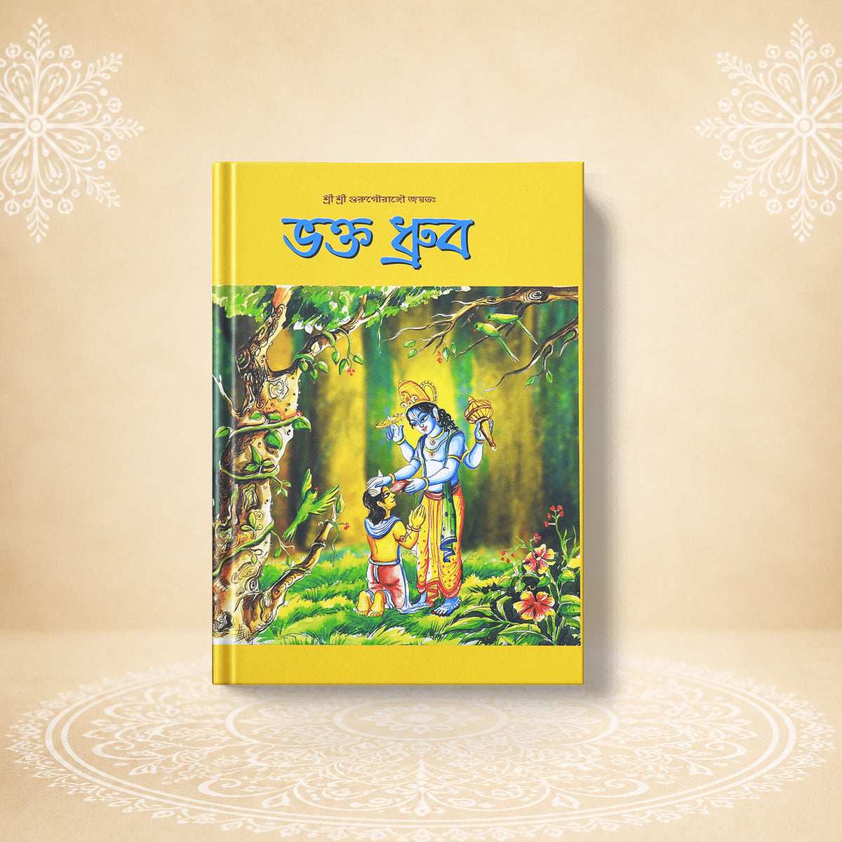 Bhakta-Dhruva  ভক্ত ধ্রুব