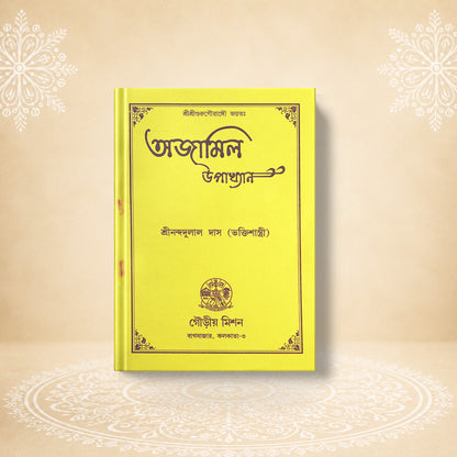 Ajamila Upakhyan (The Narrative of Ajamila)