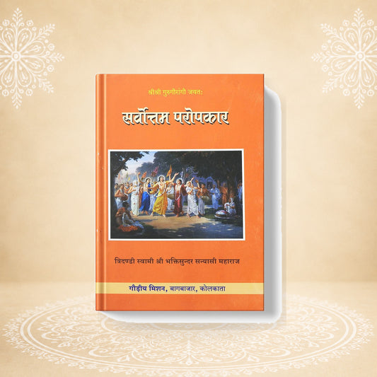 Sarvottam Paropkar सर्बोत्तम परोपकार