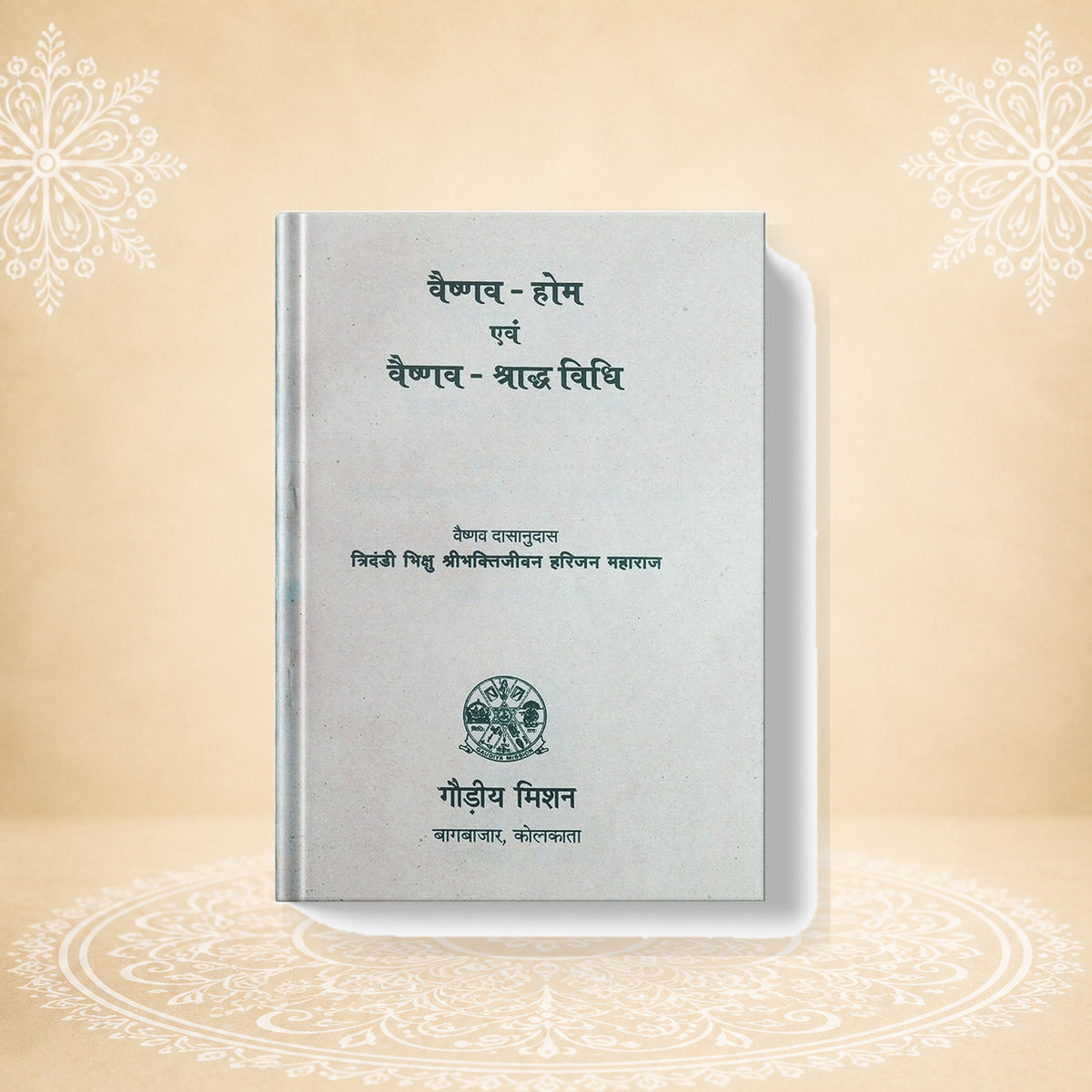 Vaishnav-Hom Evam Vaishnav-Shraddhvidhi वैष्णव होम और वैष्णव श्राद्धविधि