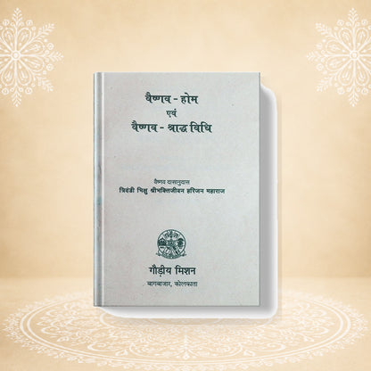 Vaishnav-Hom Evam Vaishnav-Shraddhvidhi वैष्णव होम और वैष्णव श्राद्धविधि