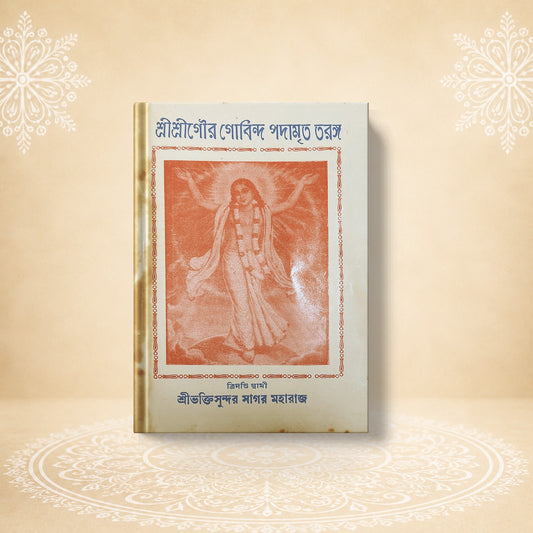 Shri Shri Gaura Govinda Padamrita Taranga শ্রী শ্রী গৌর গোবিন্দ পদামৃত  তরঙ্গ