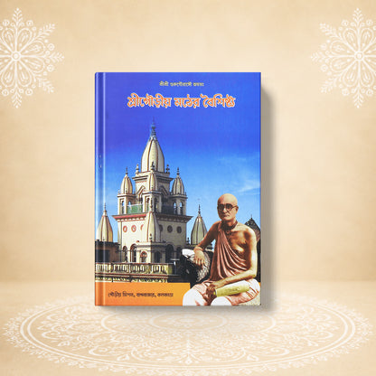 Shri Gauriya Mathher Baishishtya