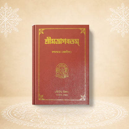 Shrimad Bhagavatam - 10th Skandha শ্রীমদ্ভাগবতম দশম  খণ্ড (ব্রজলীলা )