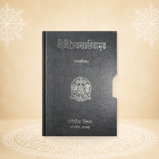 Shri Chaitanya Charitamrita  চৈতন্য চরিতামৃত মধ্য  লীলা