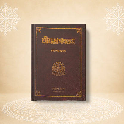 Shrimad Bhagavatam - 11th Skandha শ্রীমদ্ভাগবতম একাদশ খণ্ড