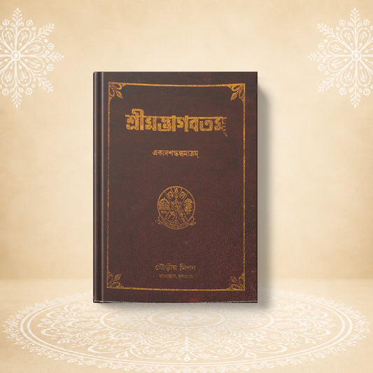 Shrimad Bhagavatam - 11th Skandha শ্রীমদ্ভাগবতম একাদশ খণ্ড