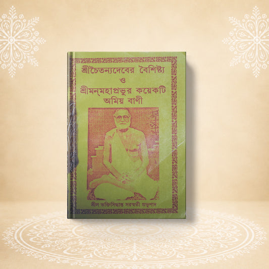 Shri Chaitanyadever Baishishtya O Mahaprabhur শ্রী চৈতন্যদেবের বৈশিষ্ট ও মহাপ্রভুর