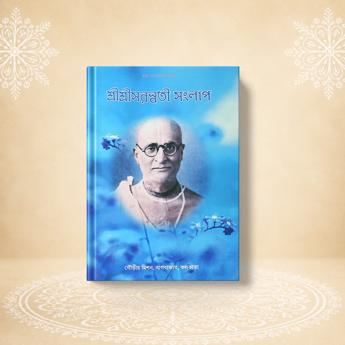 Saraswati Samlap (Saraswati's Conversation) শ্রী শ্রী সরস্বতী সংলাপ