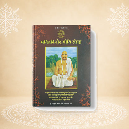 Bhaktivinod Giti (Sabhashya) भक्तिविनोद गीति संग्रह