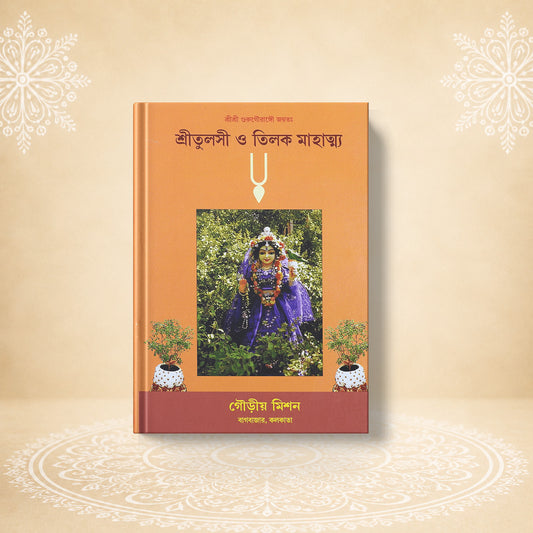 Shri Tulasi O Tilak Mahatmya শ্রী  তুলসী ও তিলক মাহাত্ম্য