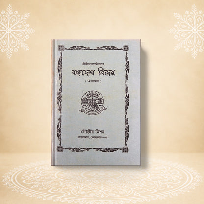 Bangadesh Vijay বঙ্গদেশ বিজয়