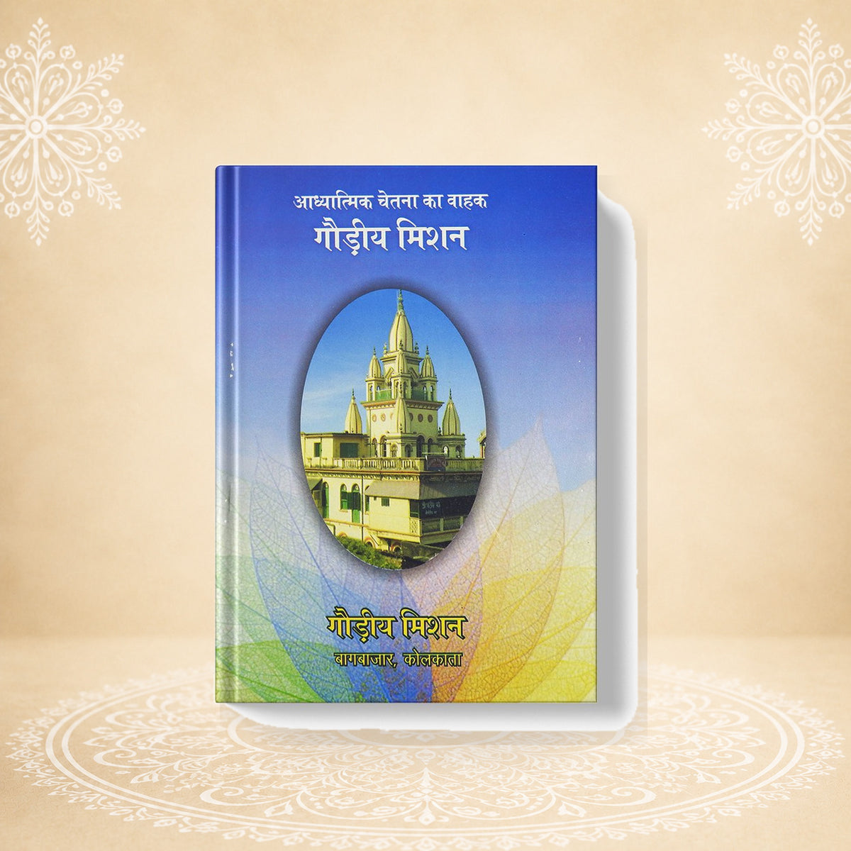 Adhyatmik Chetna Ka Vahak Gaudiya Mission आध्यात्मिक चेतना का बाहक गौड़ीय मिशन