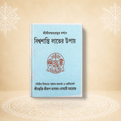 Vishwashanti Laver Upay (Copy)