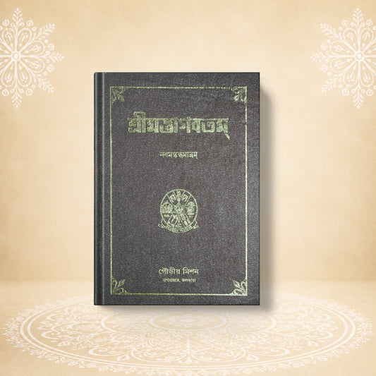 Shrimad Bhagavatam - 9th Skandha শ্রীমদ্ভাগবতম নবম  খণ্ড