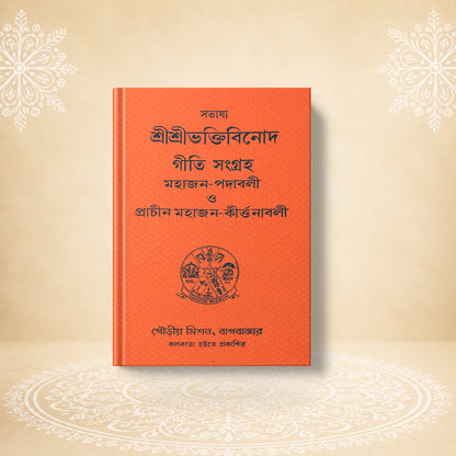 Shri Bhaktivinoda Geeti Sangraha O Prachin Mahajaner Kirtanavali (Ekatra) শ্রী ভক্তি বিনোদ গীতি সংগ্রহ