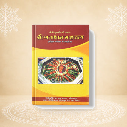 Shri Gayadham Mahatmya श्री गया धाम माहात्म्य