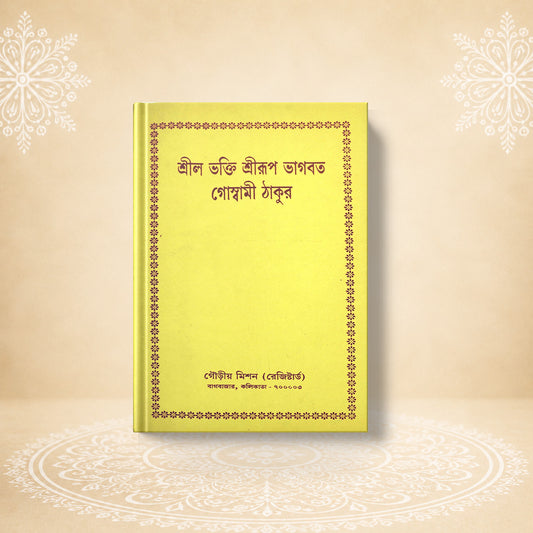 Shrila Bhaktishrirupa Bhagavat Goswami Thakur শ্রীল ভক্তি শ্রীরূপ ভাগবত গোস্বামী ঠাকুর