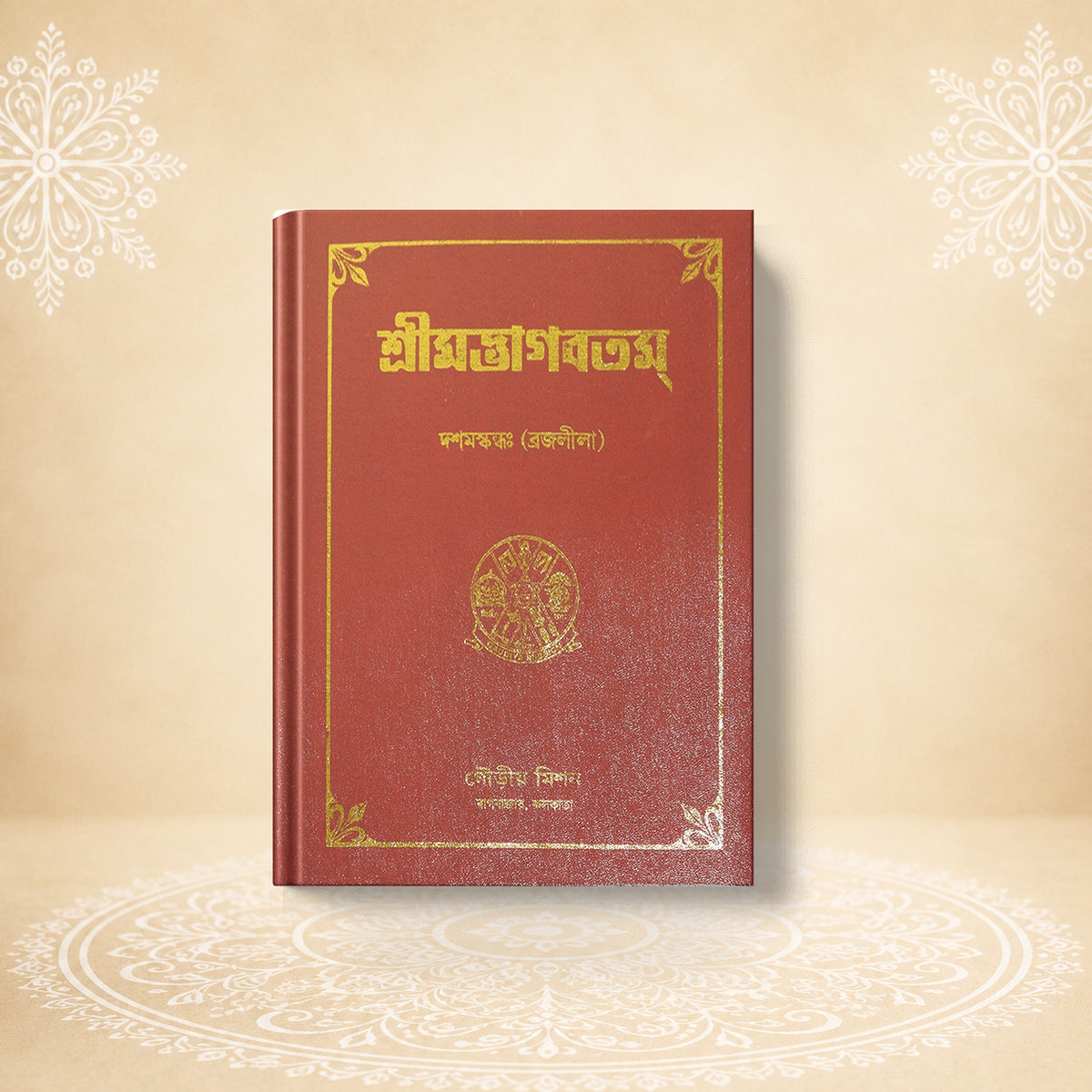 Shrimad Bhagavatam - 10th Skandha শ্রীমদ্ভাগবতম দশম  খণ্ড (ব্রজলীলা )