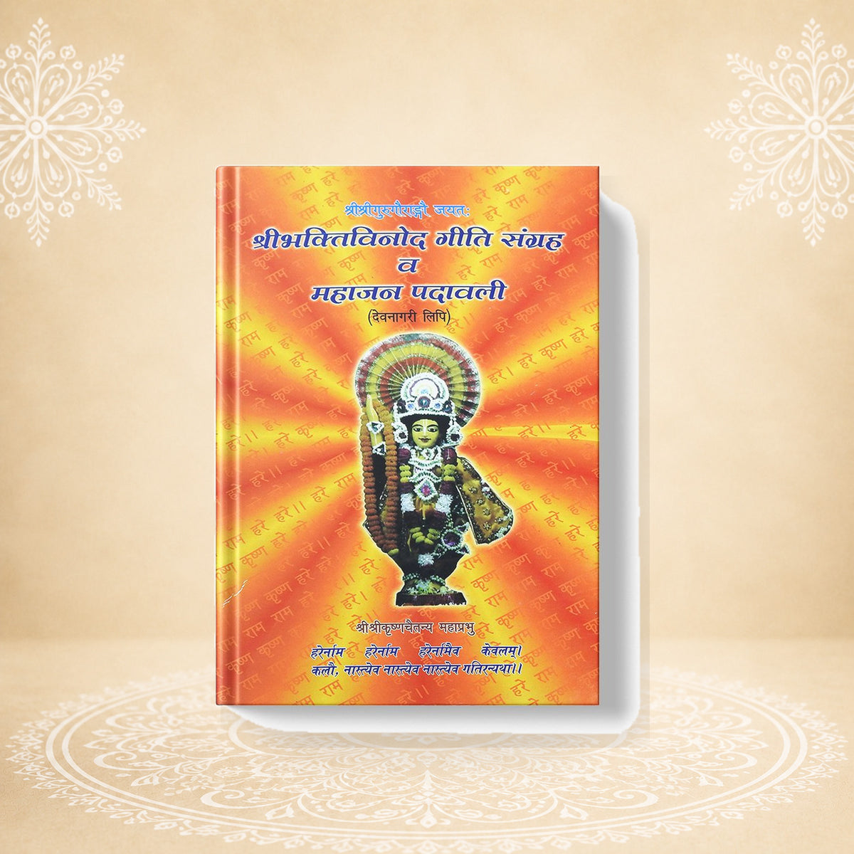 Sri Bhakti Binod Giti Samagrah o Mahajan Patrabali श्री भक्ति बिनोद गीति संग्रह व महाजन पदाबलि