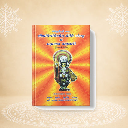 Sri Bhakti Binod Giti Samagrah o Mahajan Patrabali श्री भक्ति बिनोद गीति संग्रह व महाजन पदाबलि