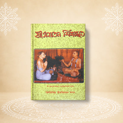 Shri Sanatan Shikshamrita শ্রী সনাতন শিক্ষামৃত
