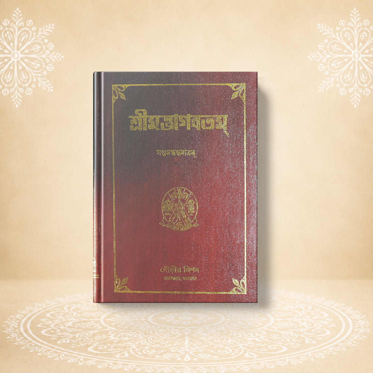 Shrimad Bhagavatam - 7th Skandha শ্রীমদ্ভাগবতম সপ্তম  খণ্ড