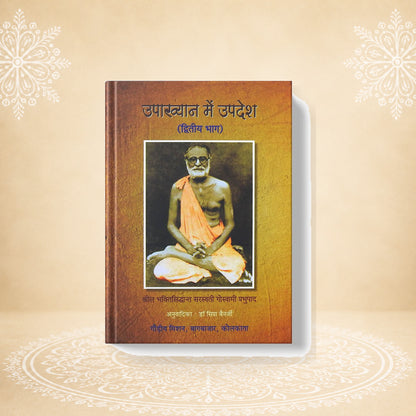 Upakhyan Mein Upadesh उपाख्यान में उपदेश (द्वितीय भाग )