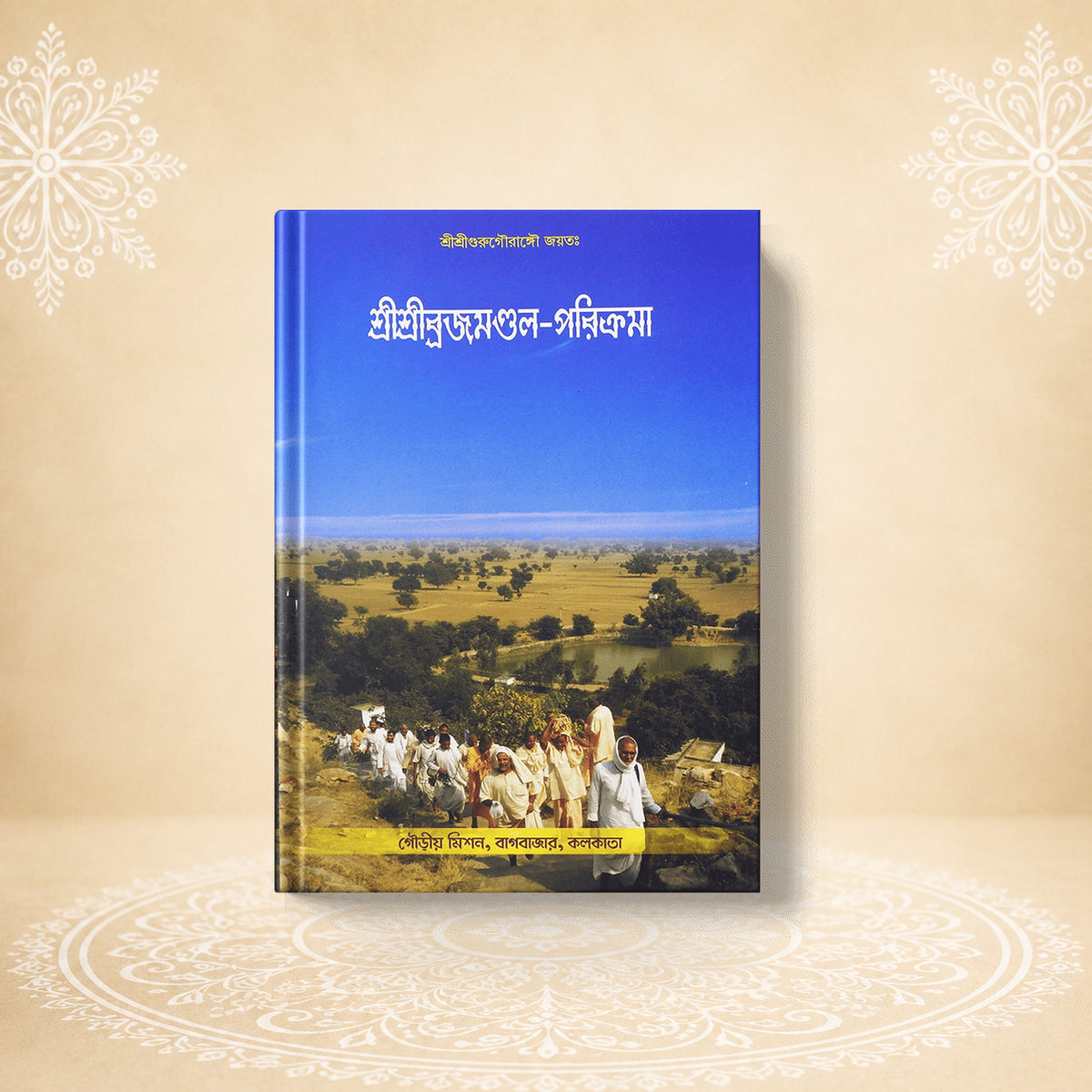 Shri Brajamandal Parikrama শ্রীব্রজমণ্ডল পরিক্রমা