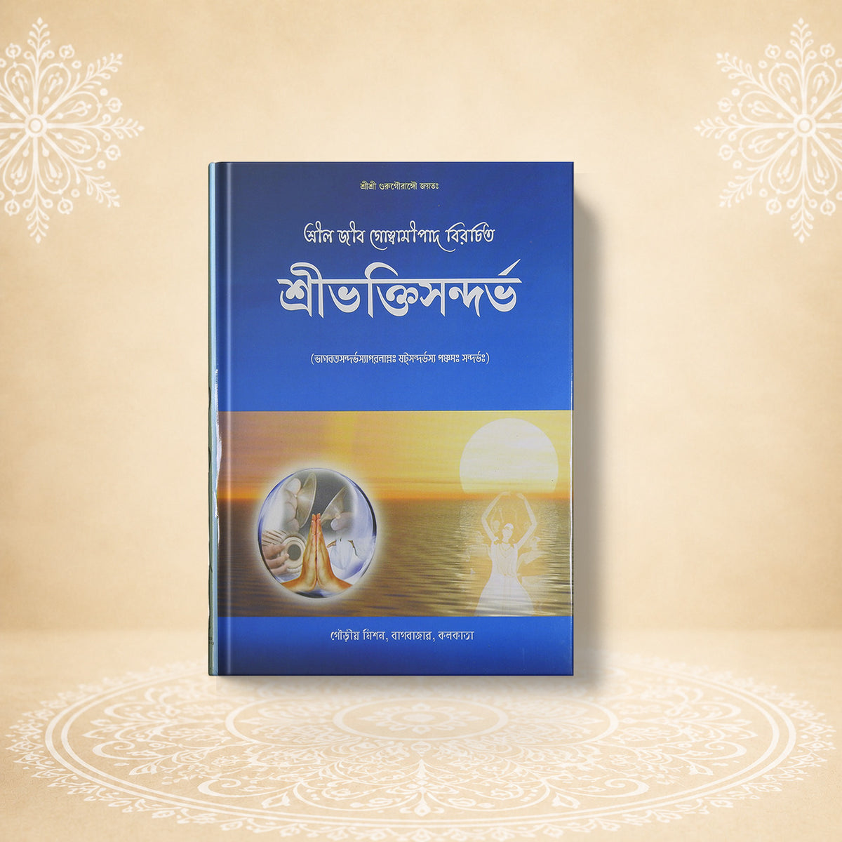Shri Bhaktisandarbha শ্রী ভক্তি সন্দর্ভ