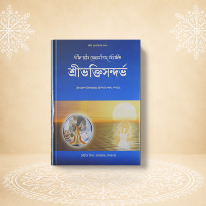 Shri Bhaktisandarbha শ্রী ভক্তি সন্দর্ভ