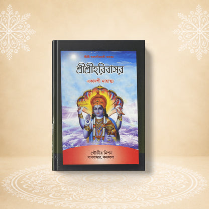 Shri Harivasar (The Holy Day of Hari) শ্রী শ্রী হরিবাসর