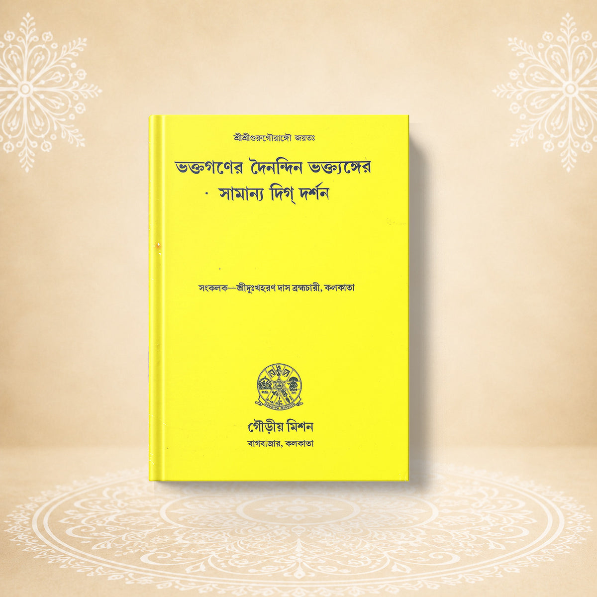 Bhaktaganer Dainandin Bhaktanger Samanya Digdarshan ভক্তগণের দৈনন্দিন ভকতাঙ্গের সামান্য দিকদর্শন
