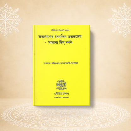 Bhaktaganer Dainandin Bhaktanger Samanya Digdarshan ভক্তগণের দৈনন্দিন ভকতাঙ্গের সামান্য দিকদর্শন