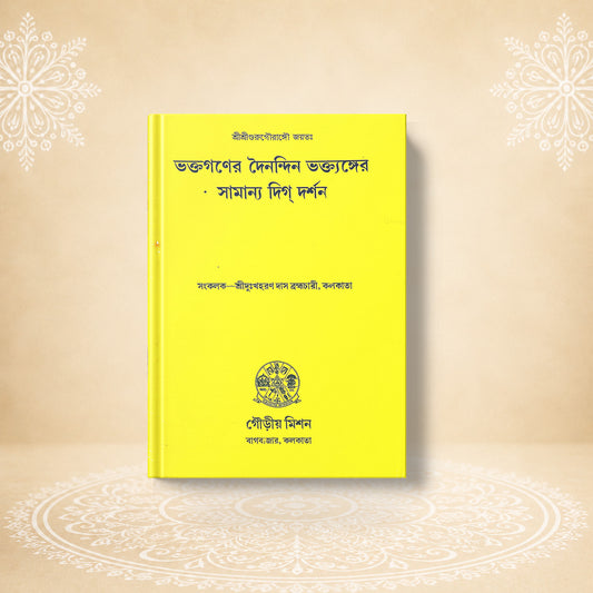 Bhaktaganer Dainandin Bhaktanger Samanya Digdarshan ভক্তগণের দৈনন্দিন ভকতাঙ্গের সামান্য দিকদর্শন