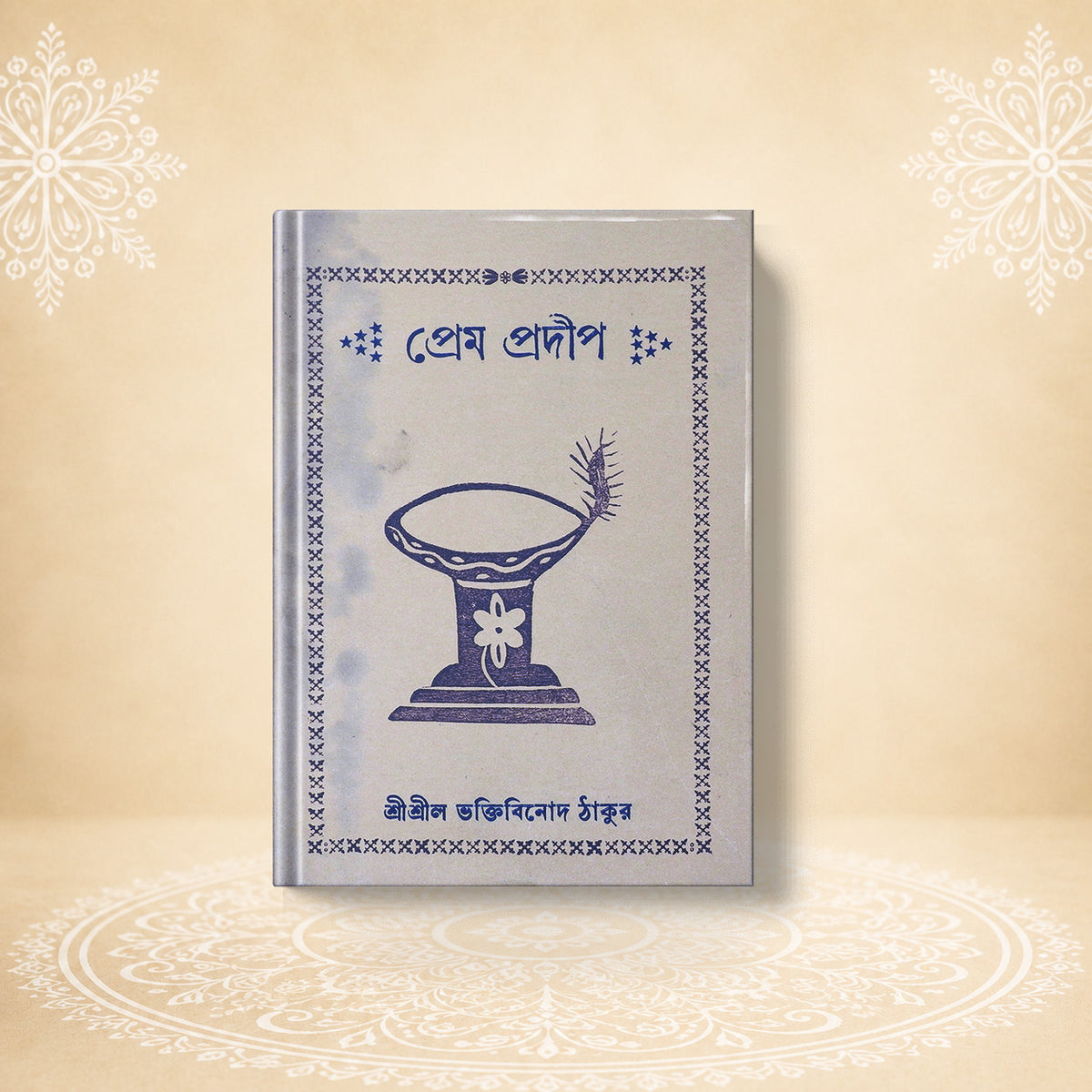Prema Pradeep প্রেম প্রদীপ