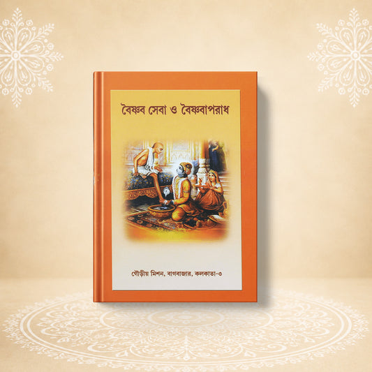 Baishnava Seva O Baishnava Aparadh বৈষ্ণব সেবা ও বৈষ্ণব অপরাধ