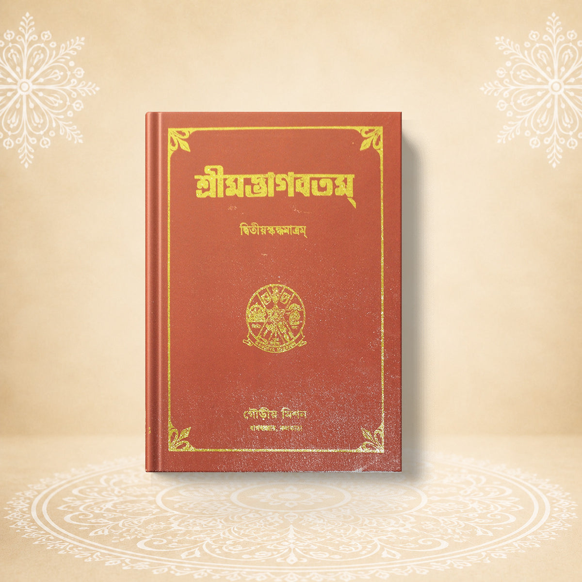 Shrimad Bhagavatam - 2nd Skandha শ্রীমদ্ভাগবতম দ্বিতীয়  খণ্ড