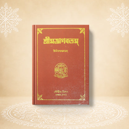 Shrimad Bhagavatam - 2nd Skandha শ্রীমদ্ভাগবতম দ্বিতীয়  খণ্ড