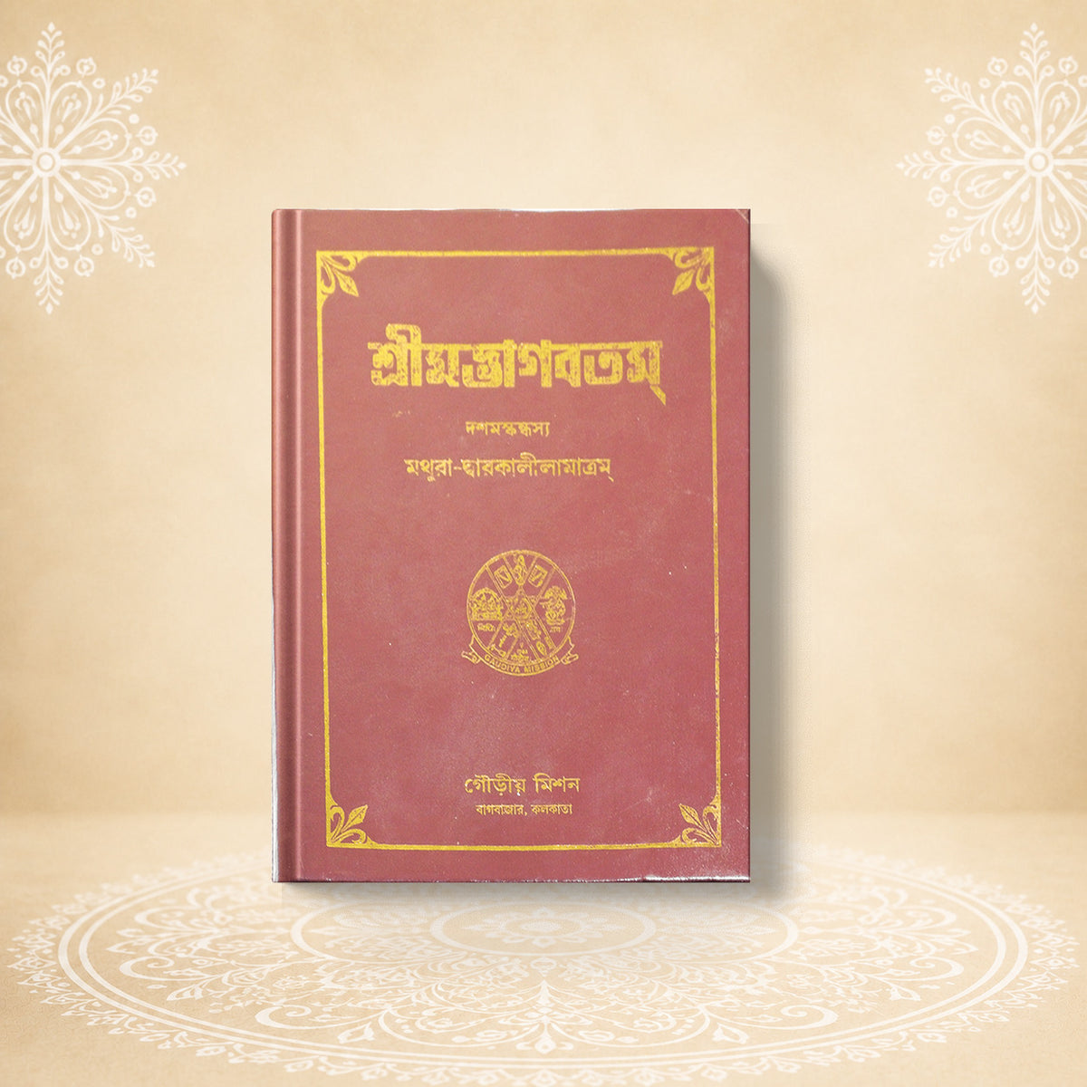 Shrimad Bhagavatam - 10th Skandha শ্রীমদ্ভাগবতম দশম  খণ্ড (মথুরা ও দ্বারকা )