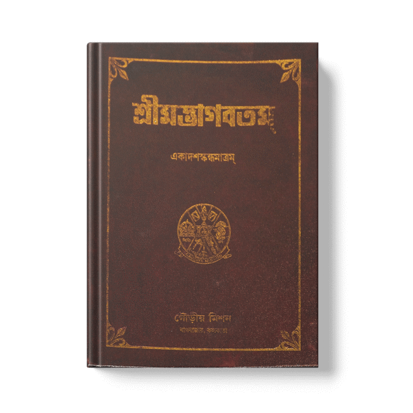 Shrimad Bhagavatam - 11th Skandha শ্রীমদ্ভাগবতম একাদশ খণ্ড